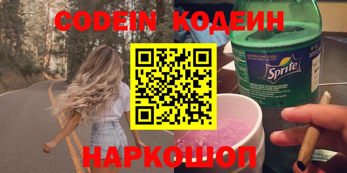 Советск  Кодеин Purple Drank  Вход с VPN 